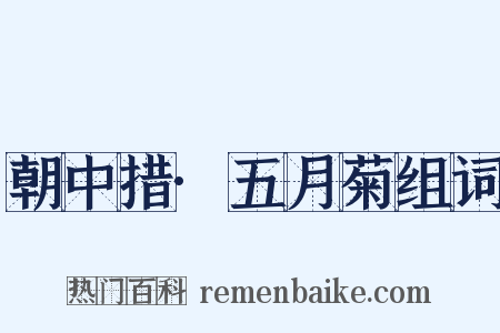 朝中措·五月菊组词是什么意思的图片
